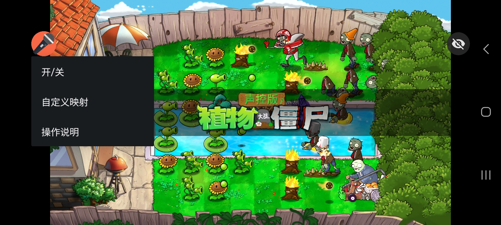 植物大战僵尸声控版最新版截图1