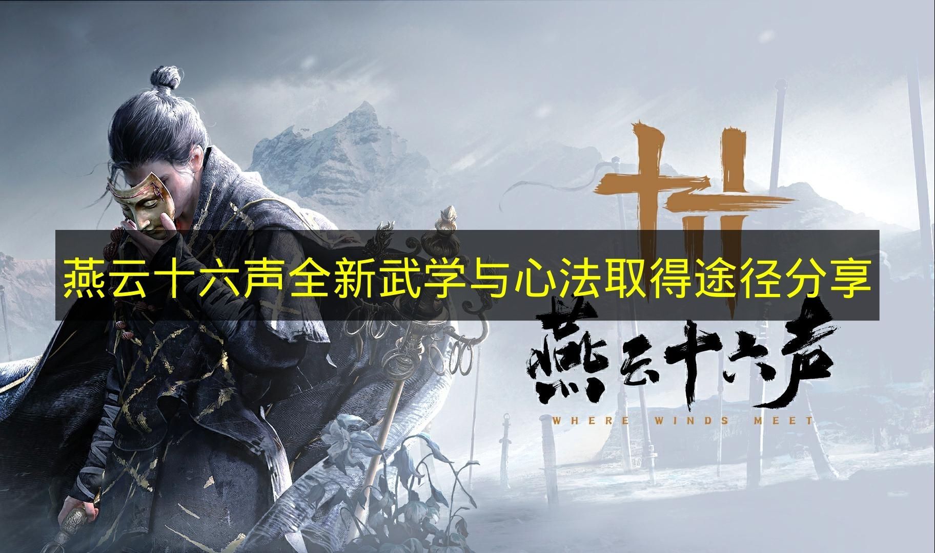 燕云十六声全新武学与心法获取攻略