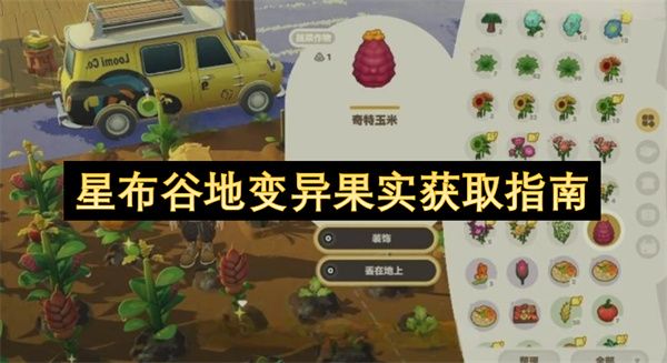 星布谷地变异果实高效获取指南