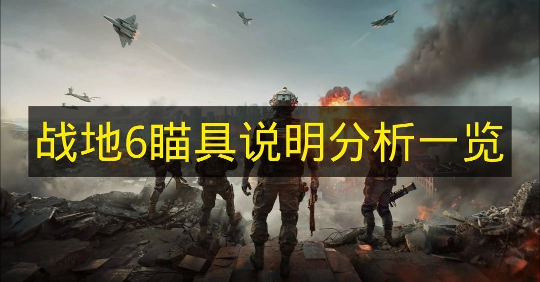 战地6全瞄具详解 各类瞄具性能一览