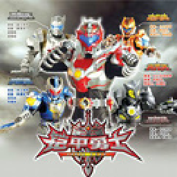 铠甲勇士激斗传全人物版本