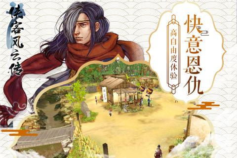 侠客风云传2024截图0