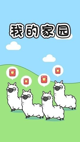 高宇我的家园红包版截图3