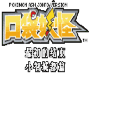 口袋妖怪小智城都篇