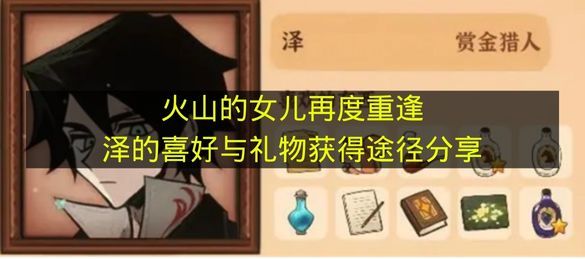 火山的女儿重逢泽：角色喜好与礼物获取全攻略