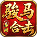 易尚骏马合击