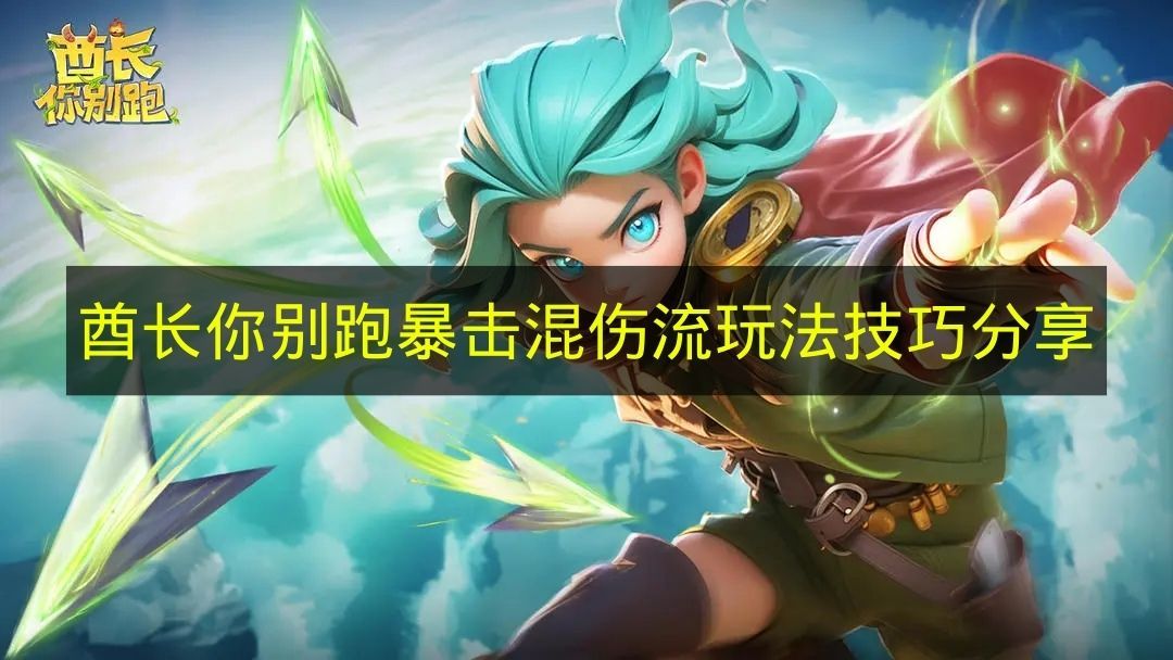 暴击混伤流酋长玩法解析 手把手教你玩转酋长别跑