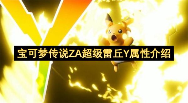 宝可梦传说ZA超强雷丘Y属性全解析