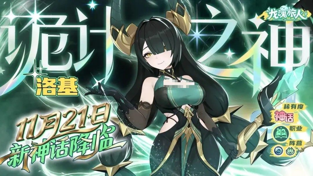 龙魂旅人洛基技能全解析 龙魂旅人洛基强度详解