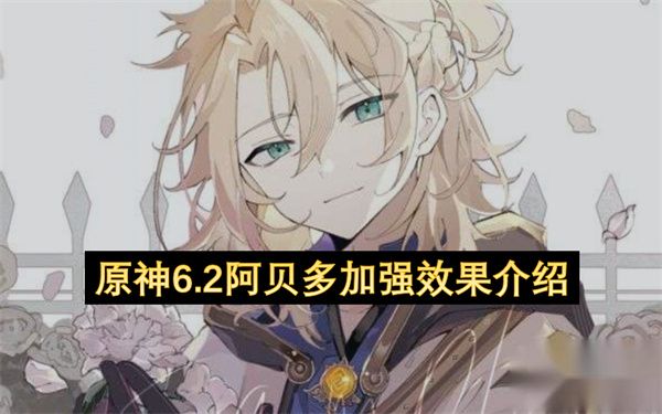 6.2版本阿贝多加强效果详解