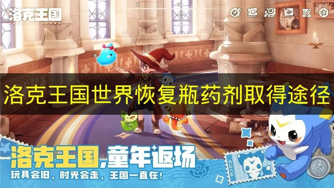 洛克王国世界恢复瓶药剂获取攻略 恢复瓶药剂怎么得