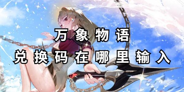 万象物语兑换码在哪输入-万象物语最新兑换码
