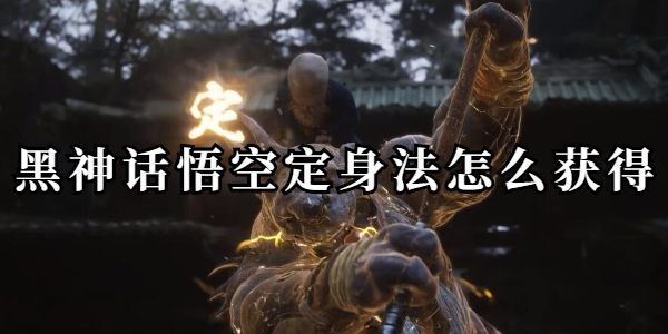 黑神话悟空定身法如何获取-定身法实战效果全解析