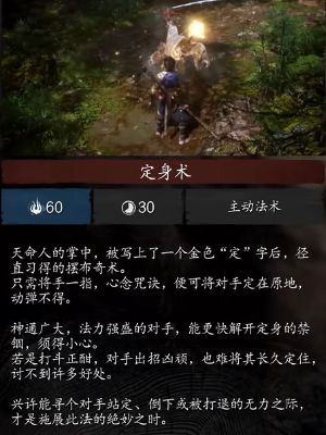黑神话悟空定身法如何获取-定身法实战效果全解析