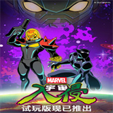 漫威宇宙入侵7.2.0