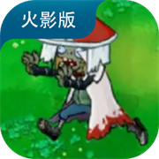 植物大战僵尸火影版1.2