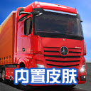 卡车模拟器终极版2025