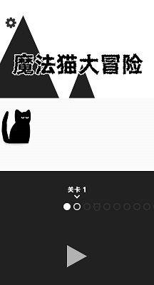 魔法猫大冒险截图0
