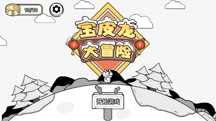 宝皮龙大冒险最新版截图3