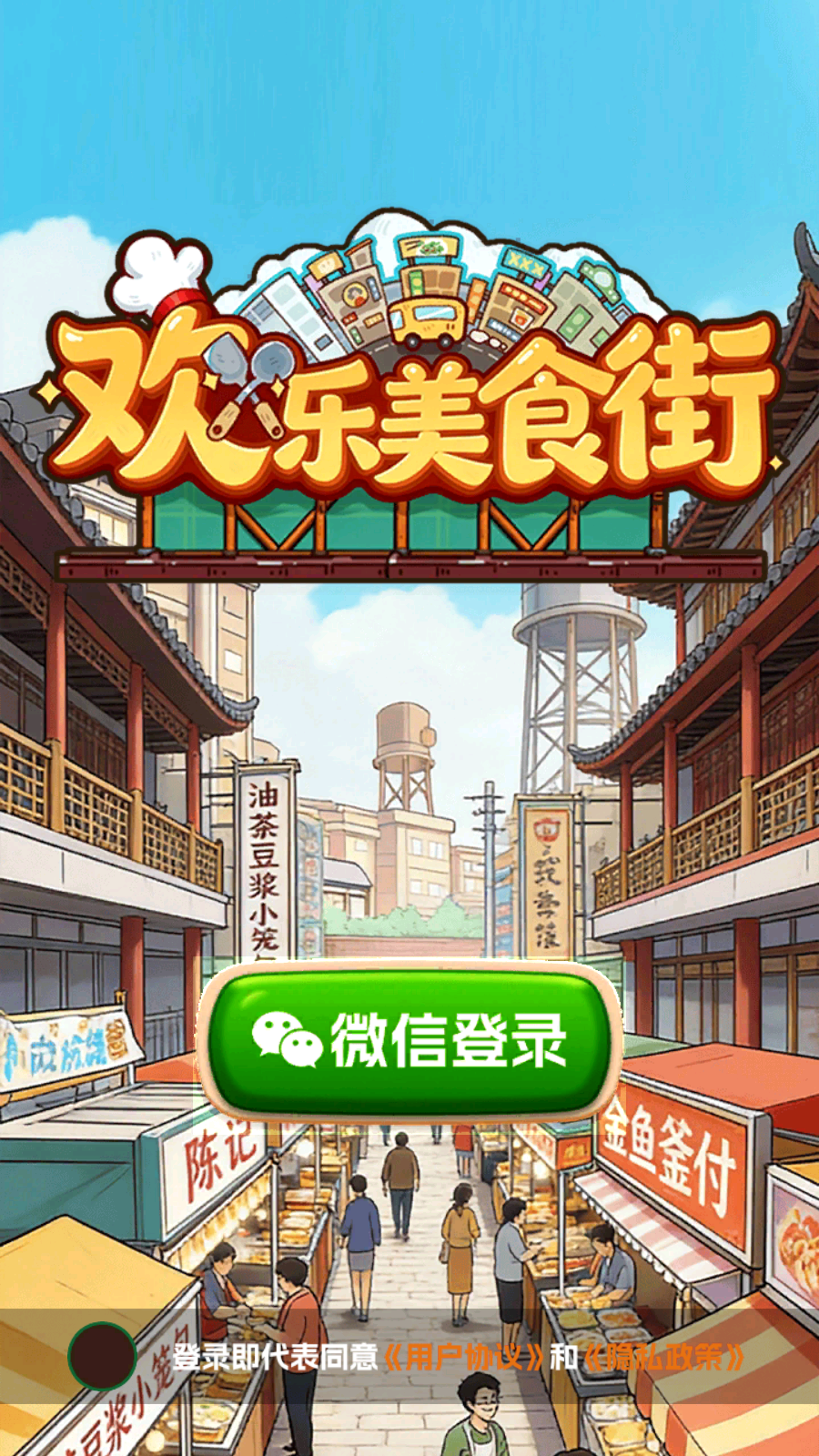 欢乐美食街正版