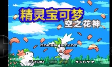 口袋妖怪空之花神补完版汉化版