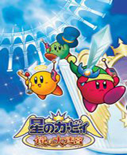 星之卡比镜之迷宫金手指