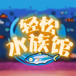 轻松水族馆正式版