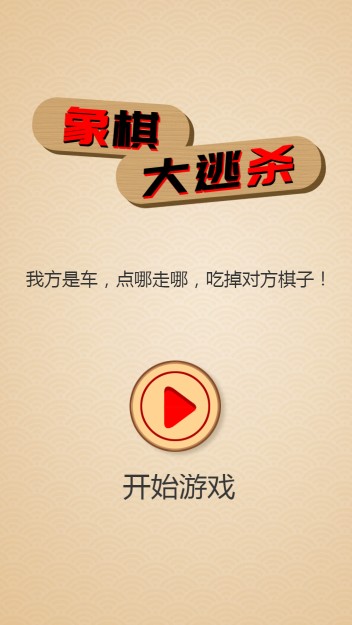 象棋大逃杀截图3