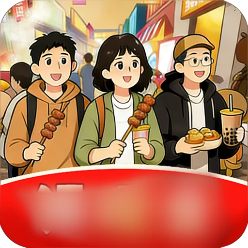 欢乐美食街正版