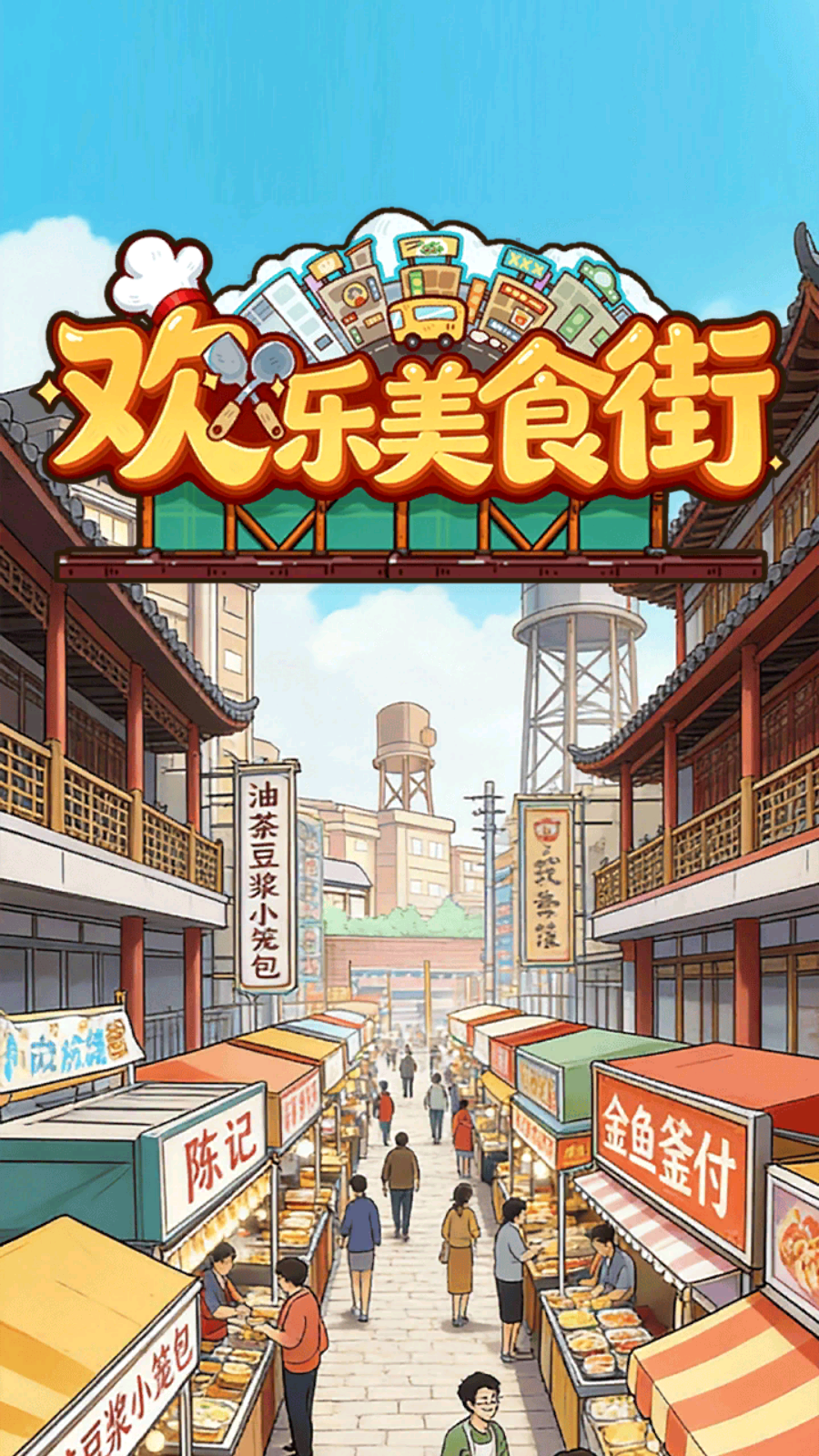 欢乐美食街正版截图1