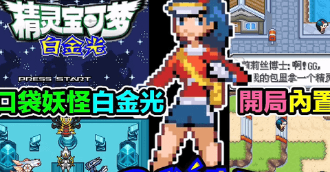 口袋妖怪白金光