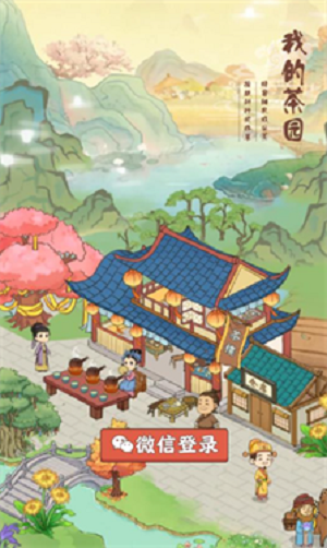 我的茶园安卓版截图1