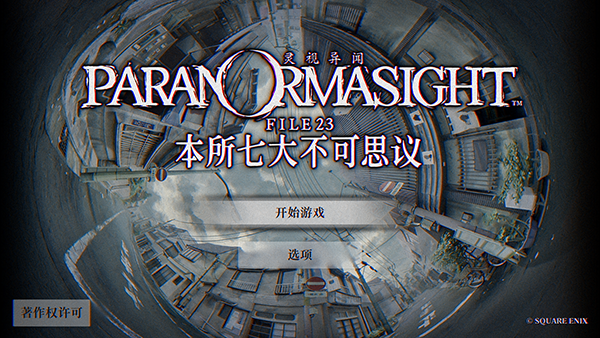 灵视异闻本所七大不可思议 灵视异闻本所七大不可思议