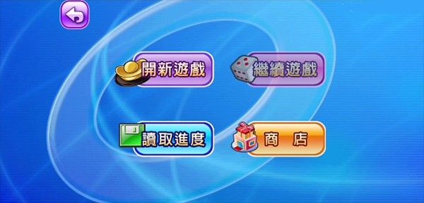 大富翁4fun安卓版