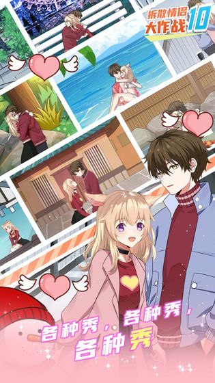拆散情侣大作战安卓版