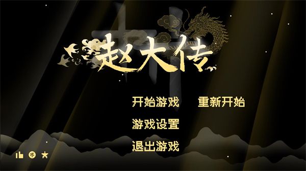 燕云赵大传像素版 燕云赵大传像素版