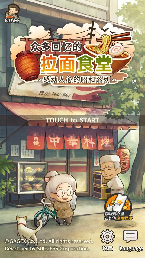 众多回忆的拉面食堂手游