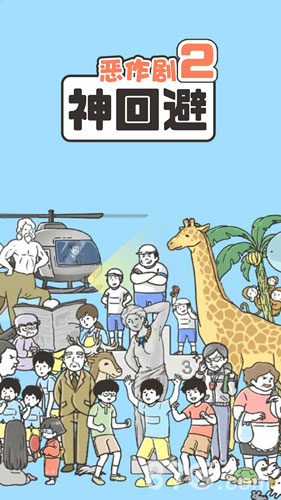 神回避2截图1