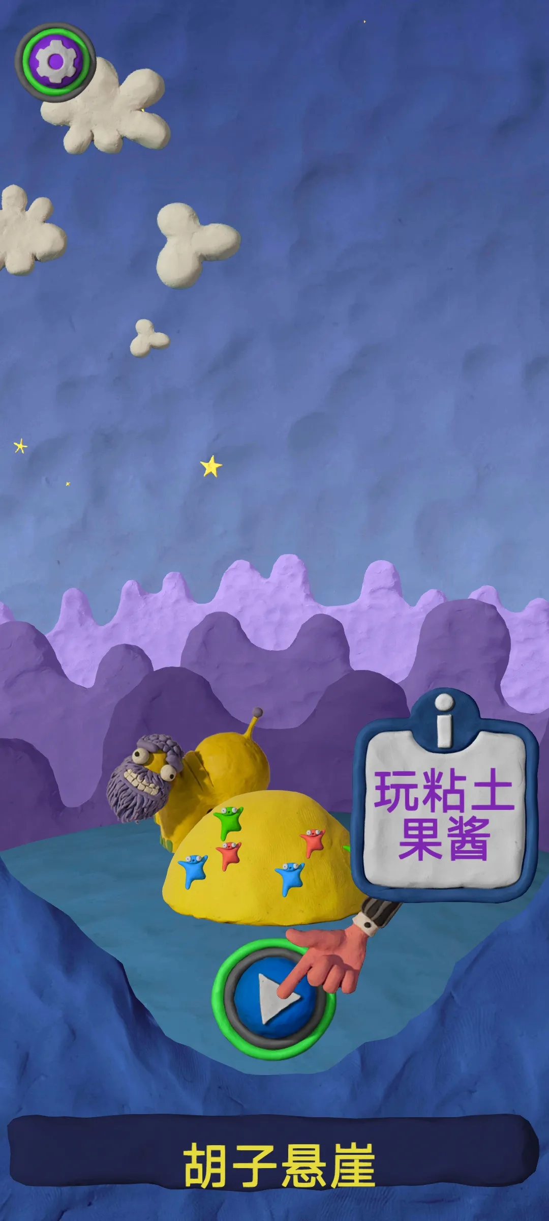 粘土果酱经典版截图0