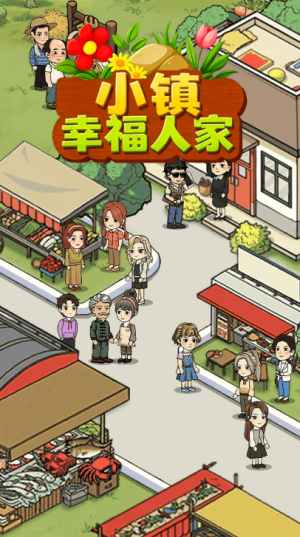 小镇幸福人家手游截图0