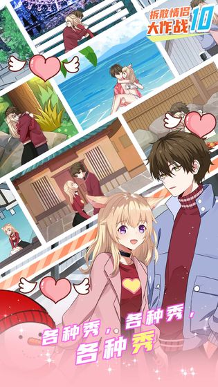 拆散情侣大作战安卓版截图0