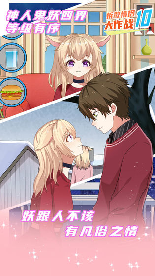 拆散情侣大作战安卓版截图3