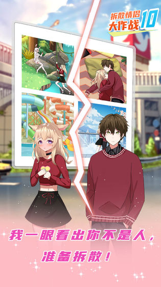 拆散情侣大作战安卓版截图2