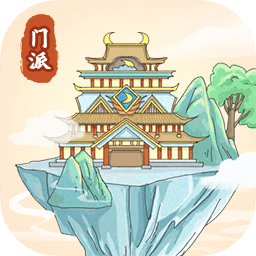 修仙门派模拟器折相思