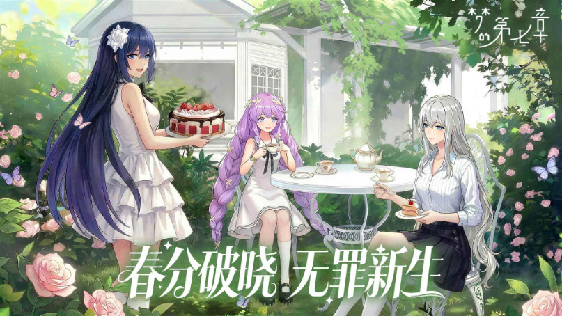 梦的第七章周年庆版截图2