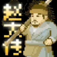 燕云赵大传像素版