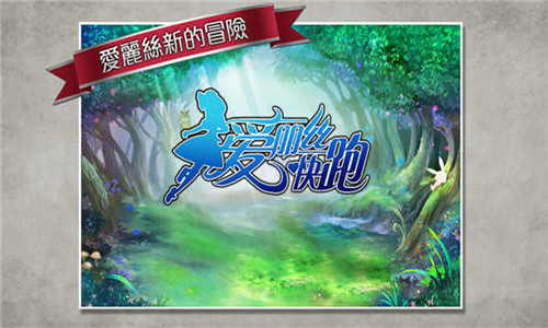 爱丽丝快跑2024最新版截图3