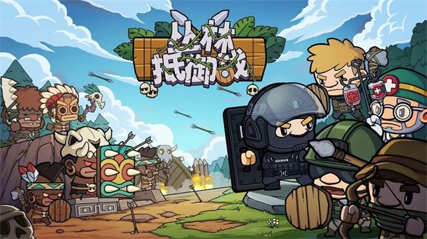 丛林抵御战新手必看攻略-核心玩法深度解析