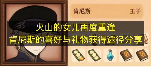 火山的女儿重逢肯尼斯：喜好详解与礼物获取指南