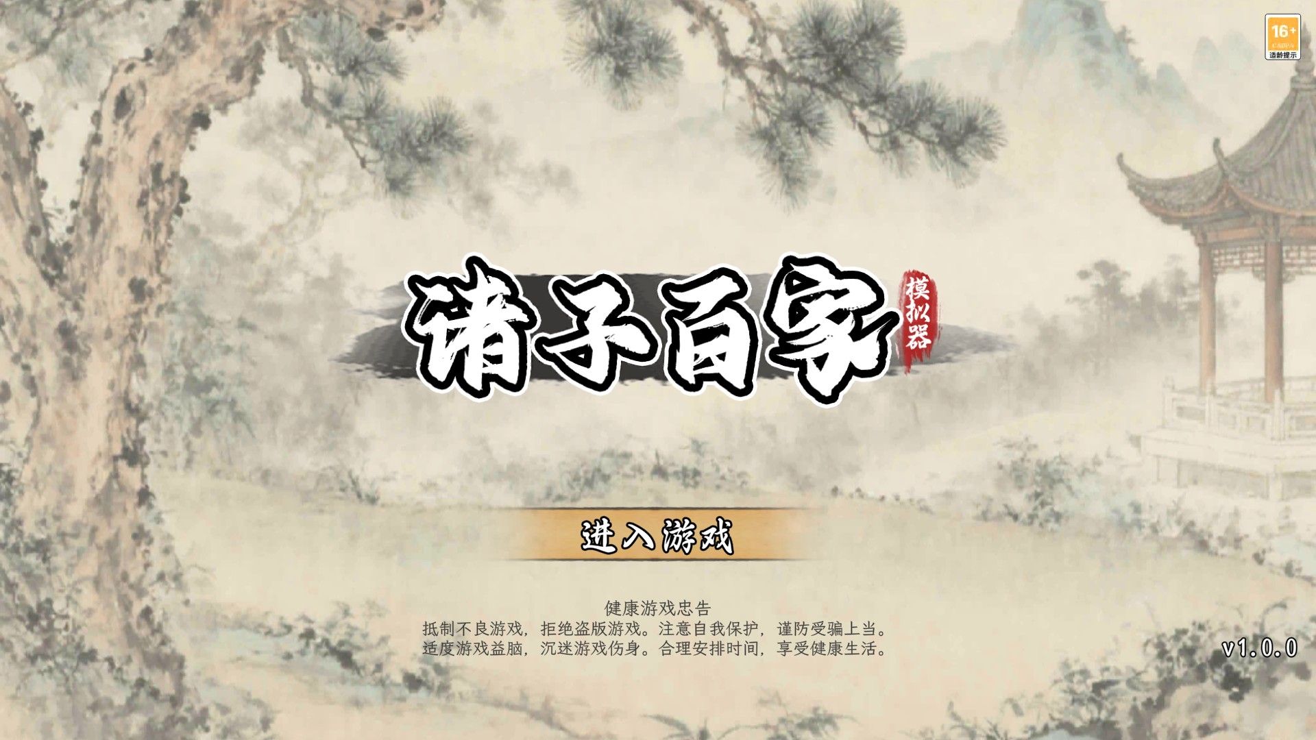 诸子百家模拟器手游 诸子百家模拟器手游